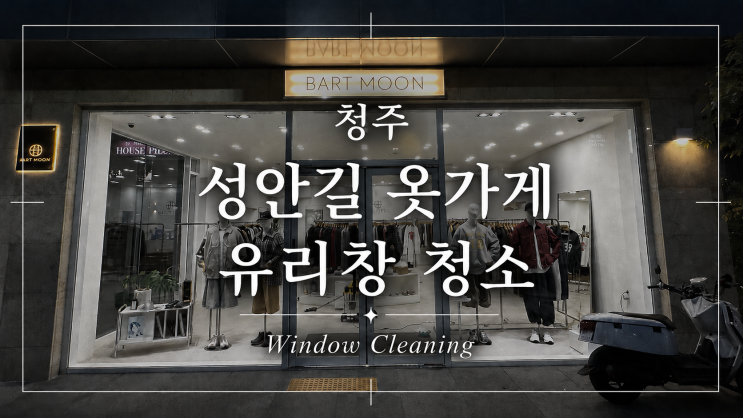 청주 성안길 옷가게 상가 유리창 청소 블로그 대표 썸네일