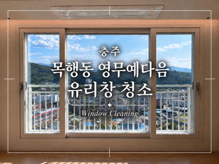 충주 목행동 영무예다음 유리창 · 시트지 본드 제거 블로그 대표 썸네일