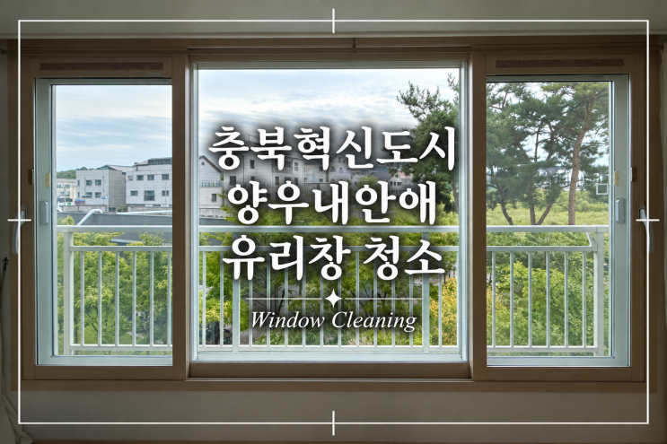 충북혁신도시 양우내안애 아파트 유리창 청소 블로그 대표 썸네일