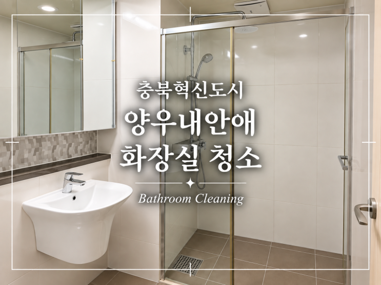 충북혁신도시 양우내안애 욕실 청소 블로그 대표 썸네일