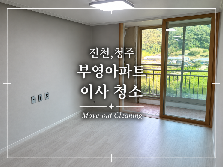 부영아파트 입주·이사청소 블로그 대표 썸네일