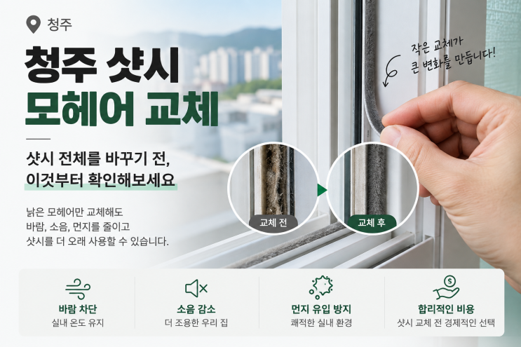 진천 부영아파트 샷시 모헤어 교체 블로그 대표 썸네일